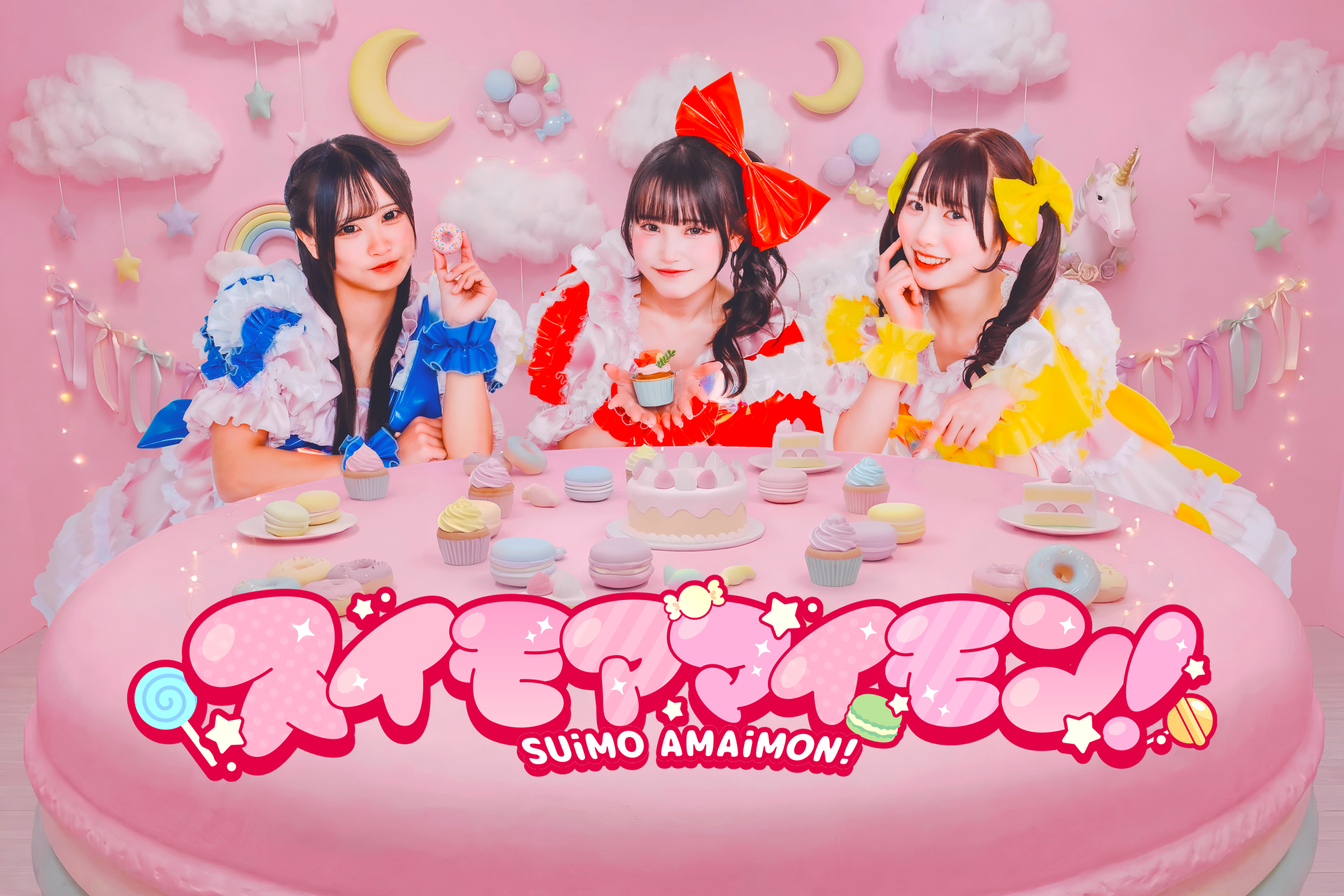 スイモアマイモン！